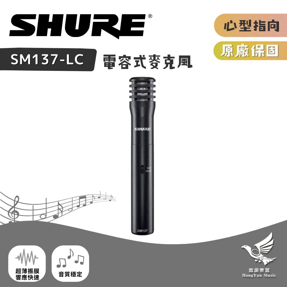 【鴻韻樂器】SHURE SM137-LC 電容式麥克風｜原廠公司貨